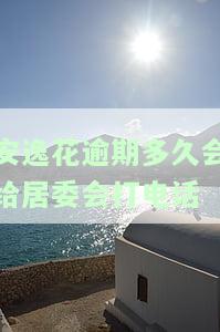安逸花逾期多久会给居委会打电话