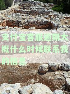 支付宝客服逾期大概什么时候联系我的信息呢，关于逾期还款，您在支付宝上可以期待何时收到联系？