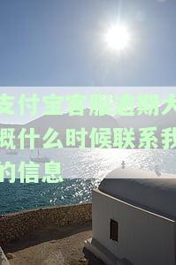 支付宝逾期了，客服打电话来该怎么做？该如何有效投诉？