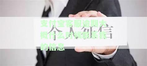 支付宝逾期客服电话是什么，查询支付宝逾期问题？请拨打官方客服电话！