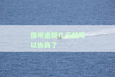 借呗逾期多久可协商分期还款？