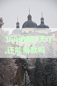 360逾期两天还上会给别人打电话吗？已还款还能再借吗？会对征信产生影响吗？