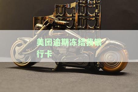 美团逾期冻结我银行卡怎么办？如何解冻账户？