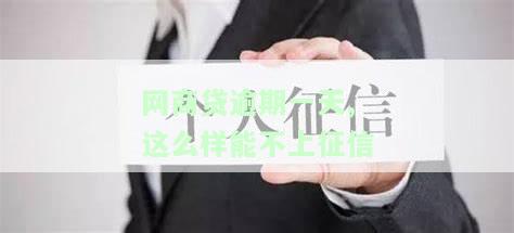网商贷逾期一天,这么样能不上征信吗，网商贷逾期一天是否会影响个人征信？