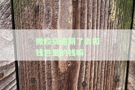 微粒贷逾期是否会扣零钱？答案在这里！