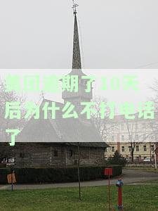 美团逾期了10天后为什么不打电话了呀，美团逾期10天未接电话，为何不再催收？