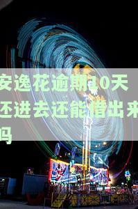 安逸花逾期后仍有额度为何无法使用？已逾期几天，还款后能否再借出？