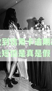 收到信用卡逾期减免短信是真是假-收到信用卡逾期减免短信是真是假啊