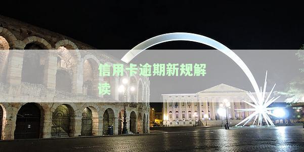 信用卡逾期新规解读