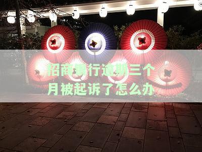 招商银行逾期三个月是否被起诉？相关案例及人群调查