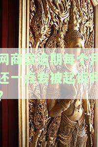 网商贷逾期每个月还一点会被起诉吗?-网商贷逾期每个月还一点会被起诉吗知乎