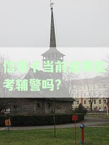 欠信用卡是否影响事业单位考试？全网热议！