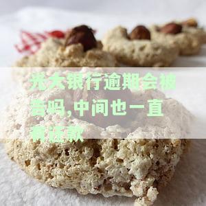 光大银行逾期后,还了当期账单,被要求还全款，光大银行：逾期后仅还当期账单，却被要求偿还全部欠款