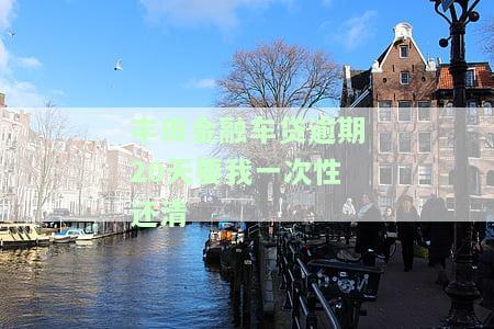 丰田金融晚还车贷会有什么后果？详细解释处理方式