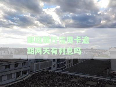 邮政银行逾期2天，紧急提醒：邮政银行贷款逾期两天，需尽快处理！