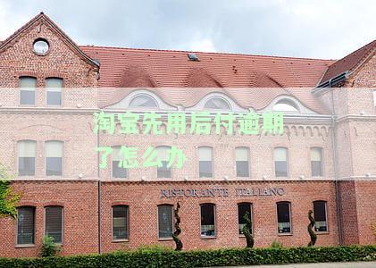 淘宝先用后付逾期了会有什么后果？解决方案是什么？