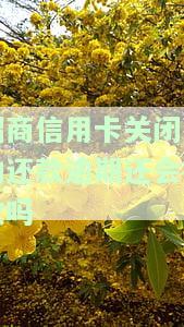 招商信用卡关闭自动还款后，逾期是否会继续扣款？安全性如何？
