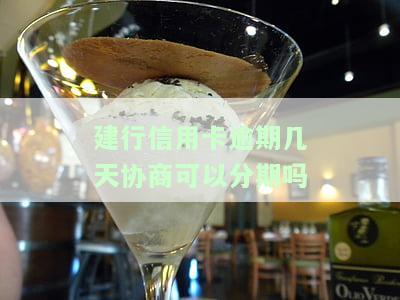 建行信用卡2020逾期新规，重要通知：建行信用卡2020年逾期还款新规解读