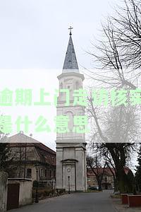 逾期上门走访真实性：网贷、信用卡逾期都会吗？