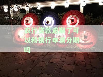 农业银行贷款逾期后还能再贷吗？逾期几天有影响吗？