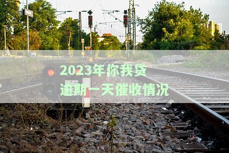 你我贷逾期一年了,最近又开始催收了，你我贷逾期一年，近期再次面临催收压力