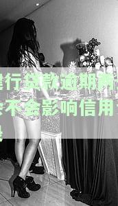 建行贷款逾期两天会否影响信用记录？如何查询？