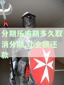 分期乐逾期多长时间才会被记入征信记录？