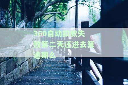 360自动扣款失败然后自己还了会影响信用吗，【信用提醒】360自动扣款失败后手动还款，会对信用产生影响吗？