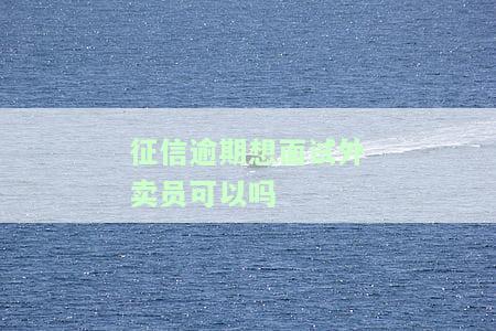 征信不好应聘美团骑手可以吗，征信不佳是否影响美团骑手应聘？