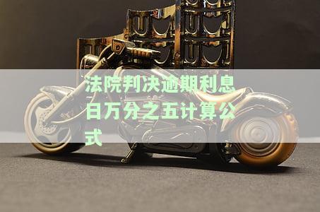 正确理解判决逾期利息表述