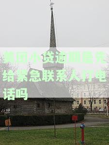 美团贷款逾期：会否打电话给家人？