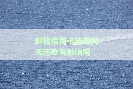 邮信用卡逾期两天还款有影响吗怎么办，邮信用卡逾期两天还款有影响吗？如何解决？