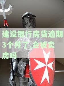 建行房贷逾期四个月还清还会起诉吗，建行房贷逾期四个月后全额还款，是否会面临法律诉讼？