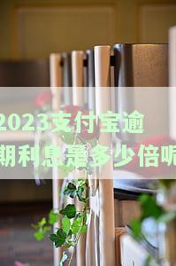 支付宝逾期利息天天涨吗？真相揭晓！