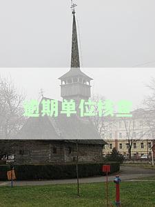 网贷逾期到单位核实信息：能否报警？网贷公司电话到单位处理方法