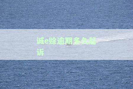 诚e赊逾期几天会打电话？逾期多久会被起诉？