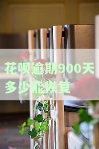 花呗逾期900天后，多少金额能恢复正常及使用？影响征信吗？