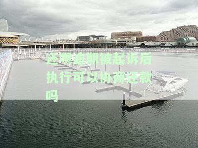 还呗逾期被起诉后执行能否协商还款？知乎上有相关讨论