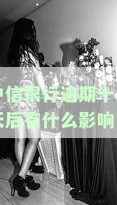 中信银行逾期几天会给持卡人打电话，中信银行信用卡逾期几天会进行电话催收？