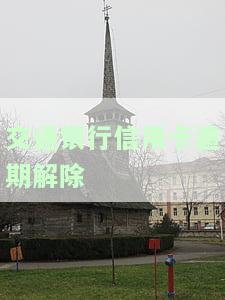 交通银行的信用卡逾期了怎么办，信用卡逾期了？教你如何处理交通银行信用卡逾期问题！