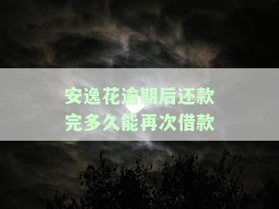 安逸花逾期还款多久能征信写结清？还清后多久消除记录？恢复正常使用时间？