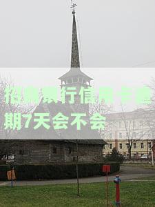 招商银行信用卡逾期7天会影响征信吗？