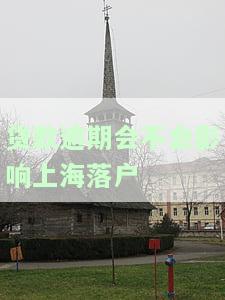 贷款逾期会不会影响上海落户呢，贷款逾期是否会影响在上海的落户？