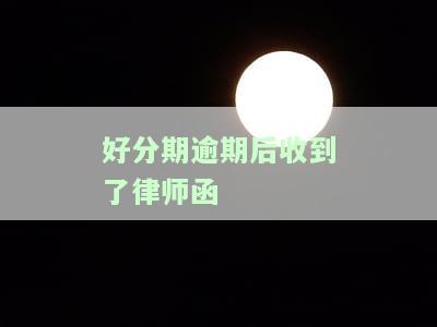 逾期1个多月，收到律师函通知