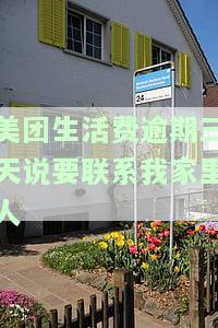 美团生活费逾期3天会给通讯录打电话嘛，美团生活费逾期3天是否会拨打通讯录电话？