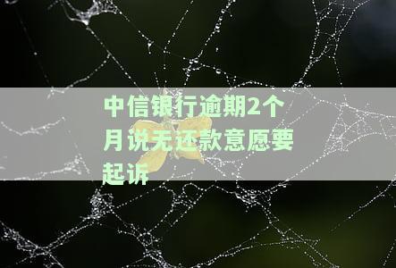 中信银行卡逾期两个多月了说会来抓人，中信银行卡逾期两月，银行是否会派人前来追讨？