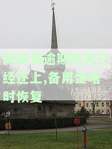 网商贷逾期两天已经还上,备用金啥时恢复额度，网商贷逾期两天已还款，备用金何时恢复额度？