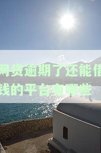 借钱的平台100%能借到？是真的吗？揭秘高通过率借款平台！