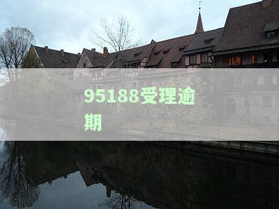 95188受理逾期-95188受理逾期证明材料
