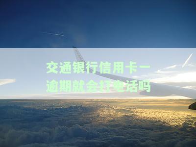 交通银行卡逾期多久会打电话给家里人？真的会上门吗？